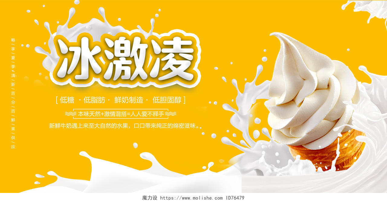 黄色夏日冰淇淋冰激凌广告宣传展板夏天冰淇淋雪糕